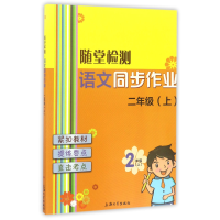 全新正版语文同步作业(2上)/随堂检测9787567127838上海大学