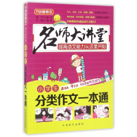 全新正版小学生分类作文一本通/名师大讲堂9787513811675华语教学