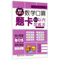 全新正版100以内加减法/数学口算题卡9787557521868吉林美术