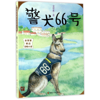 全新正版警犬66号/金曾豪精品动物小说9787305166044南京大学