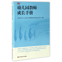 全新正版幼儿园教师成长手册97875617656华东师大