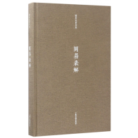 全新正版周易表解(精)/潘雨廷著作集9787532584321上海古籍