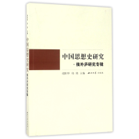 全新正版中国思想史研究(侯外庐研究专辑)9787560439716西北大学