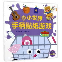 全新正版逛商店/小小世界手柄贴纸游戏9787535496881长江文艺