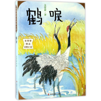 全新正版鹤唳/金曾豪精品动物小说9787305166020南京大学