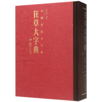 全新正版狂草大字典(精)/中国书法大字典9787548044246江西美术