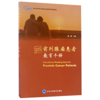 全新正版前列腺癌患者教育手册9787565915352北京大学医学