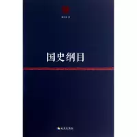 全新正版国史纲目9787544352116海南
