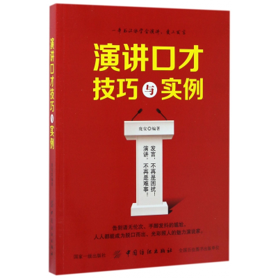 全新正版演讲口才技巧与实例9787518036974中国纺织