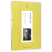 全新正版老舍散文集/中名散经典9787539658896安徽文艺