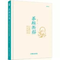 全新正版茶经新解(茶圣陆羽的饮茶智慧)(精)97871115712机械工业