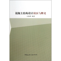 全新正版混凝土结构设计误区与释义9787112157099中国建筑工业