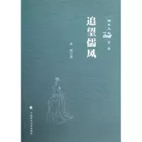 全新正版追望儒风/儒生文丛9787562049340中国政法