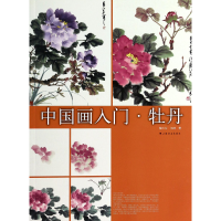 全新正版画(牡丹)9787547907320上海书画