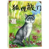 全新正版狐狸敲门/金曾豪精品动物小说9787305166037南京大学