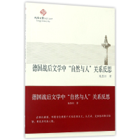 全新正版德国战后文学中自然与人关系反思9787560869100同济大学