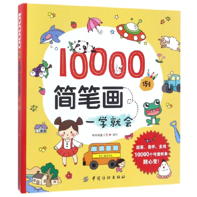 全新正版10000例简笔画一学就会9787518034499中国纺织