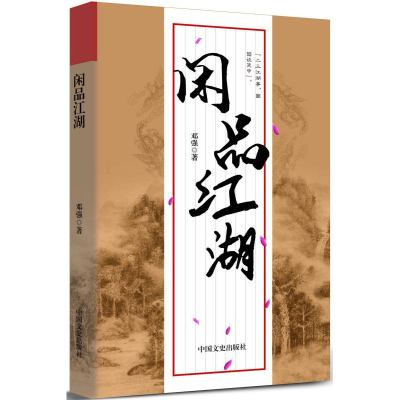 全新正版闲品江湖9787503485336中国文史