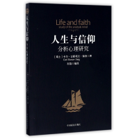 全新正版人生与信仰(分析心理研究)9787504498199中国商业