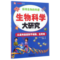 全新正版生物科学大研究/大研究系列9787113229559中国铁道