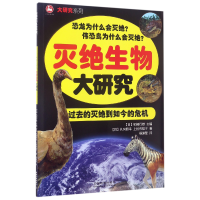 全新正版灭绝生物大研究/大研究系列9787113229528中国铁道