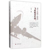 全新正版基于系统工程的飞机构型管理(精)9787547835340上海科技