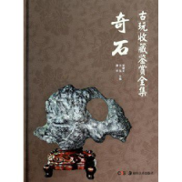 全新正版奇石(精)/古玩收藏鉴赏全集9787535665638湖南美术