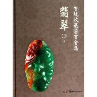 全新正版翡翠(精)/古玩收藏鉴赏全集9787535665645湖南美术