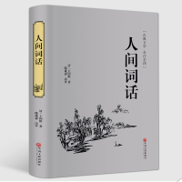 全新正版人间词话(古典文学全注全译)(精)9787519020767中国文联