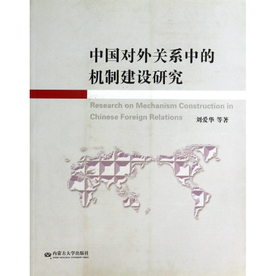 全新正版中国对外关系中的机制建设研究9787811159936内蒙古大学