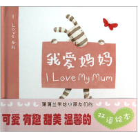 全新正版我爱妈妈(精)/ILove系列9787505612013连环画