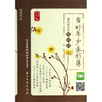 全新正版当时年少春衫薄(邂逅的花间词)9787518300341石油工业