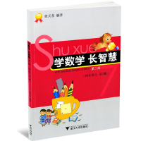全新正版学数学长智慧(4上第7册第2版)9787308114455浙江大学