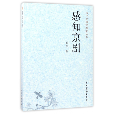 全新正版感知京剧/当代中戏剧丛书9787104043027中国戏剧