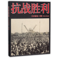 全新正版抗战胜利(民间影像特辑)9787560858876同济大学