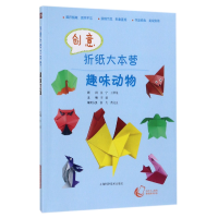 全新正版创意折纸大本营(趣味动物)9787547836460上海科技