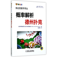 全新正版概率解析德州扑克/身边的数学译丛9787111553922机械工业