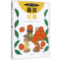 全新正版画说柑橘(精)/我的小小农场9787109227385中国农业