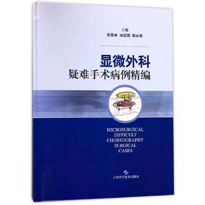 全新正版显微外科疑难手术病例精编(精)9787547835777上海科技