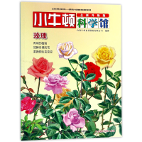 全新正版玫瑰(全新升级版)/小牛顿科学馆97875448494接力