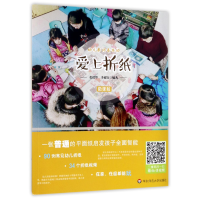 全新正版爱上折纸(微课版幼儿教师基本功)9787567564374华东师大