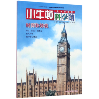 全新正版时间和钟表(全新升级版)/小牛顿科学馆9787544849524接力