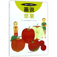 全新正版画说苹果(精)/我的小小农场9787109227378中国农业