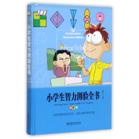 全新正版小学生智力测验全书(精装版)(精)9787548050032江西美术