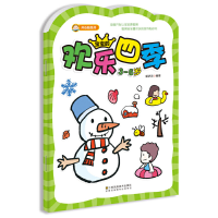 全新正版宝宝的欢乐四季(3-6岁)9787558021404江苏美术