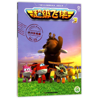 全新正版冰川长毛象/飞侠39787558017063江苏美术