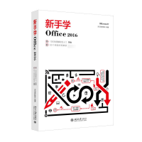 全新正版新手学Office20169787301286722北京大学