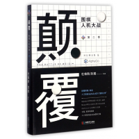 全新正版颠覆(围棋人机大战第2季)9787546418629成都时代