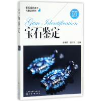 全新正版宝石鉴定/宝石设计加工与鉴定系列97871201147化学工业