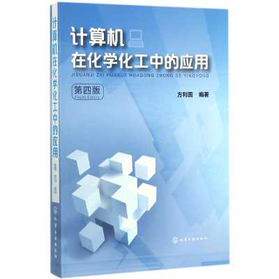 全新正版计算机在化学化工中的应用(第4版)9787120530化学工业